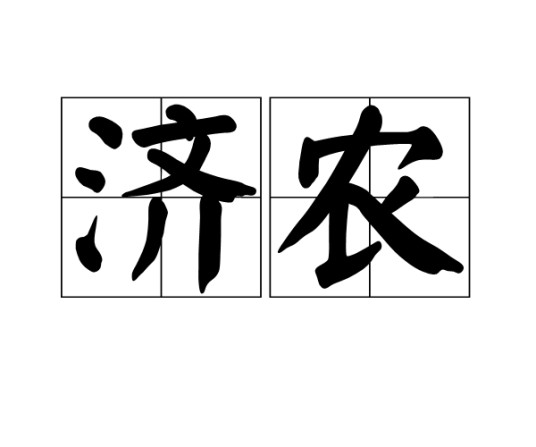 济农(汉语词语)