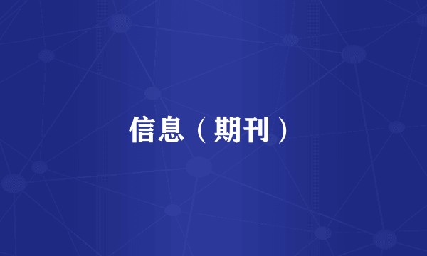 信息（期刊）
