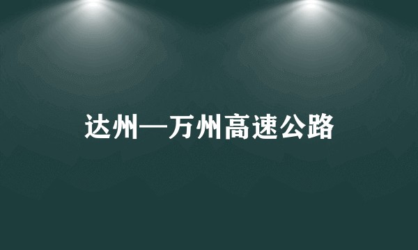 达州—万州高速公路