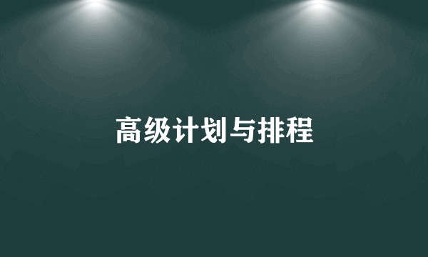 高级计划与排程