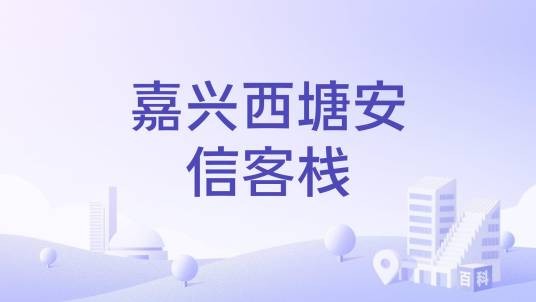 嘉兴西塘安信客栈