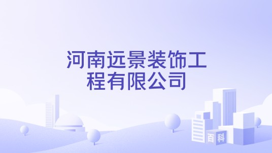 河南远景装饰工程有限公司