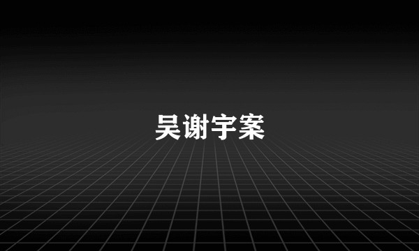 吴谢宇案