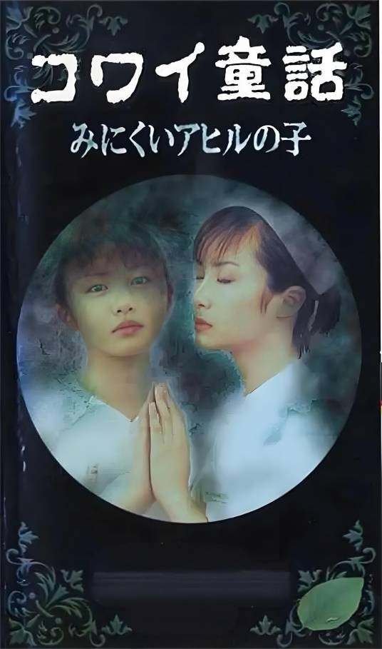 灰姑娘（日本1999年吉田秋生执导恐怖片）