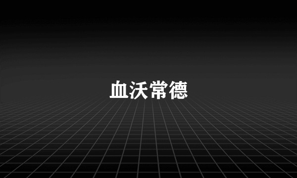血沃常德
