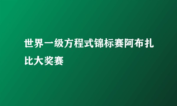 世界一级方程式锦标赛阿布扎比大奖赛
