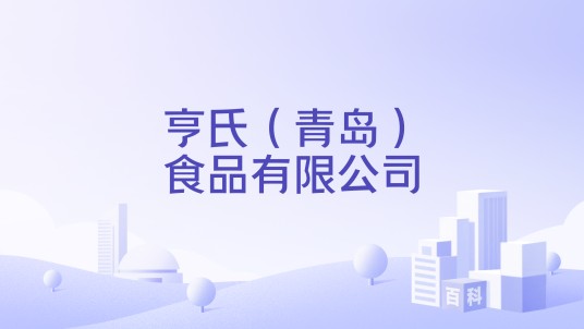 亨氏（青岛）食品有限公司