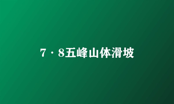 7·8五峰山体滑坡