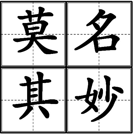 莫名其妙（汉语成语）