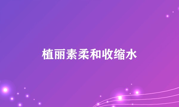 植丽素柔和收缩水