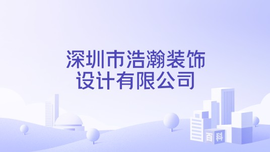 深圳市浩瀚装饰设计有限公司