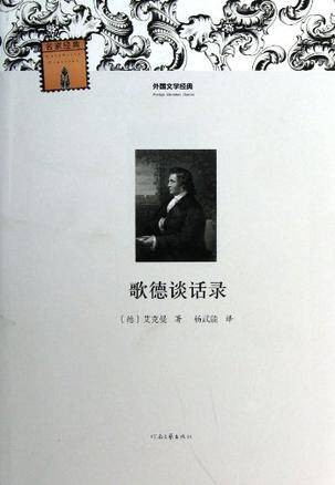 外国文学经典·名家经典：歌德谈话录