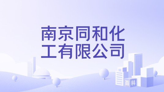 南京同和化工有限公司