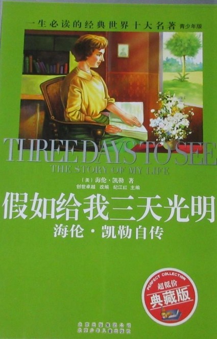 假如给我三天光明（2012年北京少年儿童出版社出版的图书）