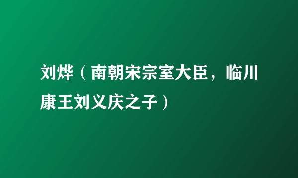 刘烨（南朝宋宗室大臣，临川康王刘义庆之子）