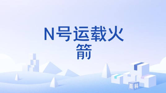 N号运载火箭