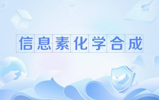 信息素化学合成