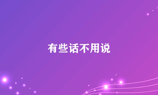 有些话不用说
