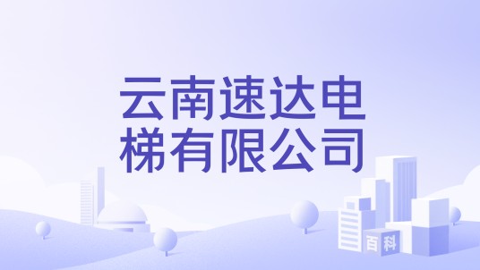 云南速达电梯有限公司