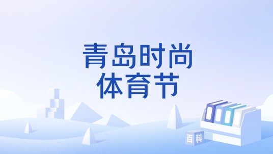 青岛时尚体育节