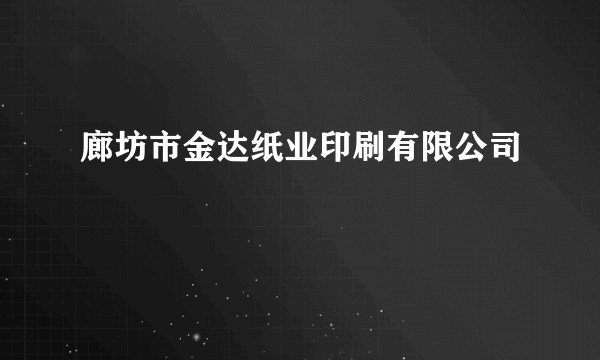 廊坊市金达纸业印刷有限公司