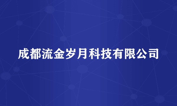 成都流金岁月科技有限公司