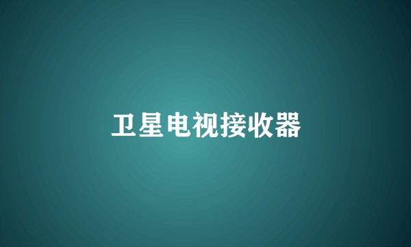 卫星电视接收器
