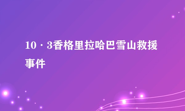 10·3香格里拉哈巴雪山救援事件