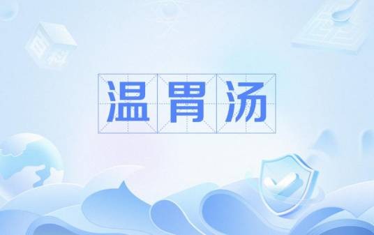 温胃汤