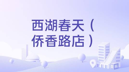 西湖春天（侨香路店）