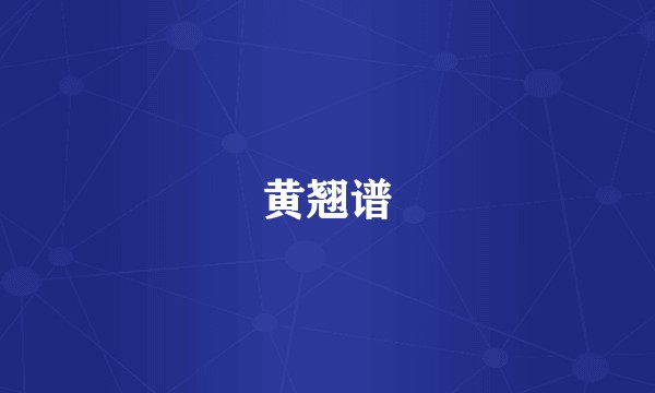 黄翘谱