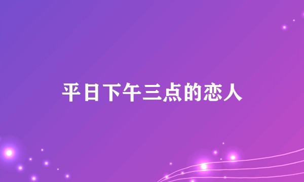 平日下午三点的恋人