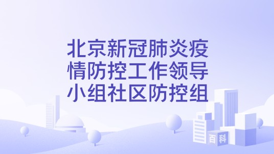 北京新冠肺炎疫情防控工作领导小组社区防控组
