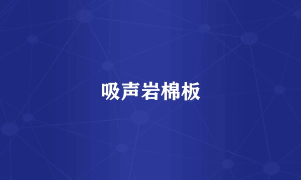 吸声岩棉板