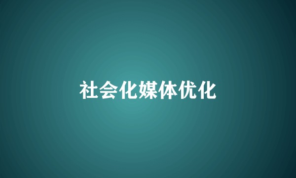 社会化媒体优化