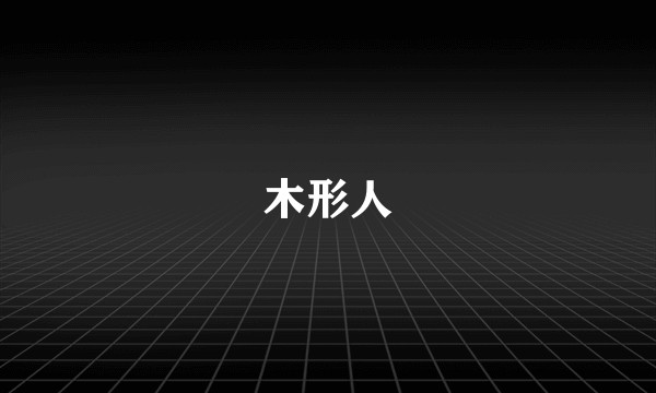 木形人