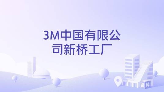 3M中国有限公司新桥工厂