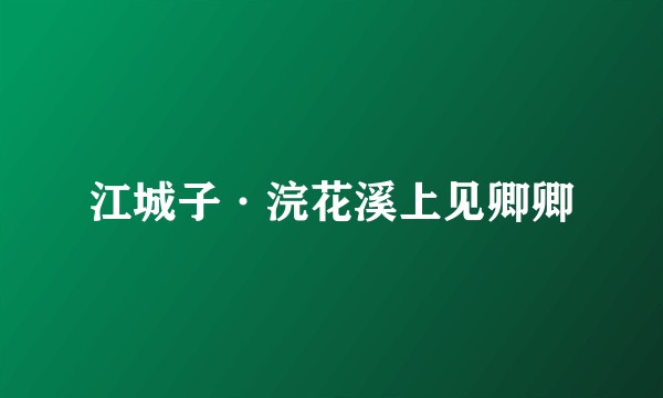 江城子·浣花溪上见卿卿