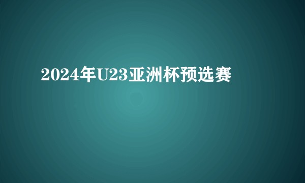 2024年U23亚洲杯预选赛