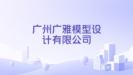 广州广雅模型设计有限公司