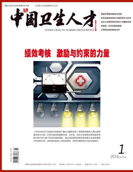 中国卫生人才