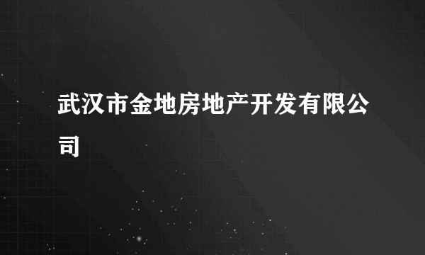 武汉市金地房地产开发有限公司