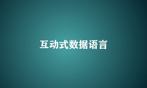 互动式数据语言