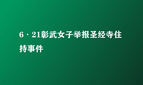 6·21彰武女子举报圣经寺住持事件