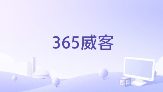 365威客