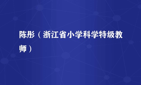 陈彤(浙江省小学科学特级教师)