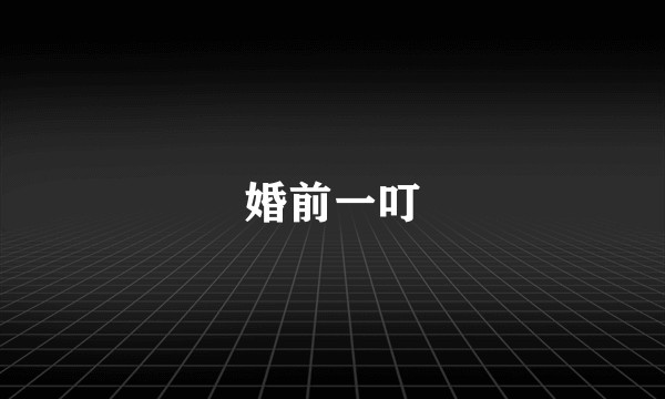 婚前一叮