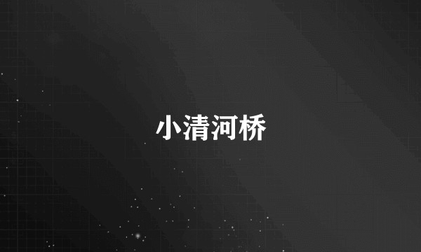 小清河桥