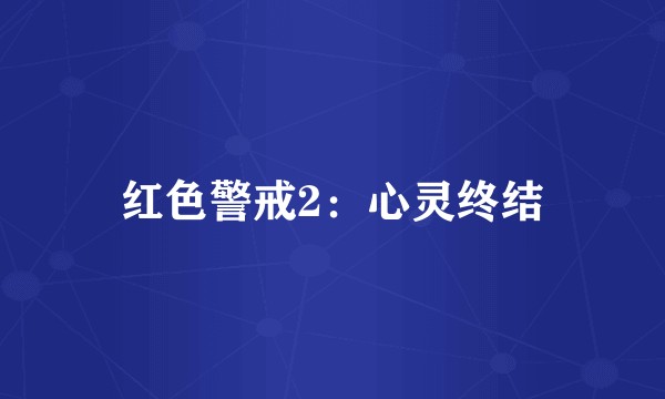 红色警戒2:心灵终结