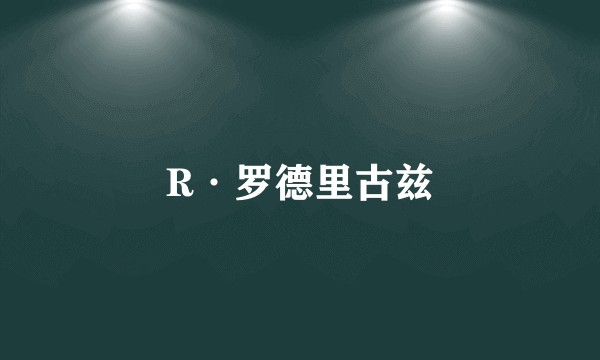 R·罗德里古兹